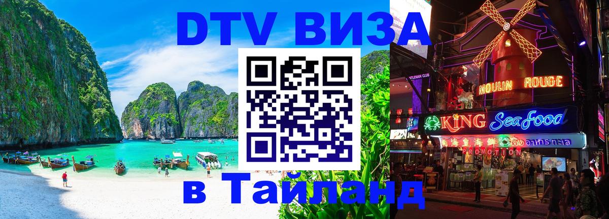 Стоимость и условия DTV визы — оформление в Таиланд под ключ - 