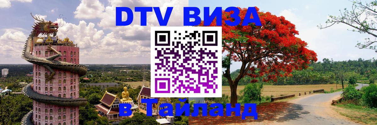 Destination Thailand Visa (DTV виза) 
