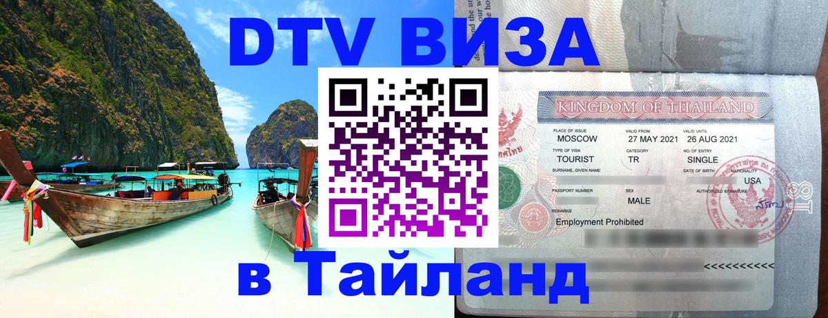 Долгосрочная виза DTV в Тайланд Валлетта 